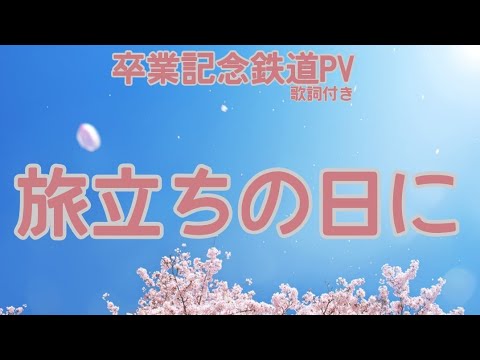 旅立ちの日に【歌詞付き鉄道PV】