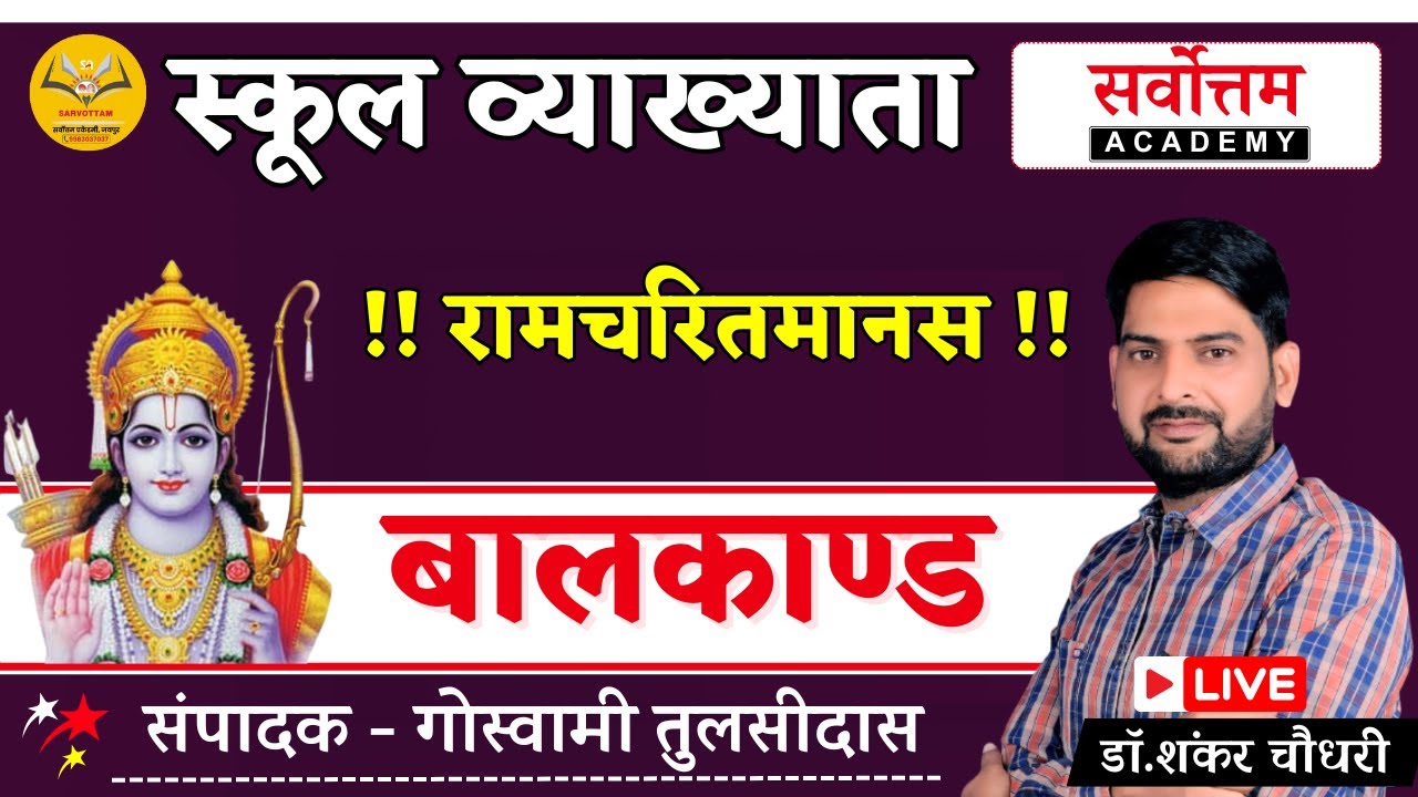 स्नातक स्तरीय  - RPSC 1st & 2nd Grade Hindi Class | बालकांड सारांश | By. Dr. Shankar Choudhary Sir