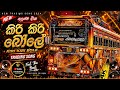 New | අලුත්ම එක | කිරි කිරි බෝලේ | 2026 | KIRI KIRI BOLE | Tranding | Song |❤💫 #ets2 #foryou 