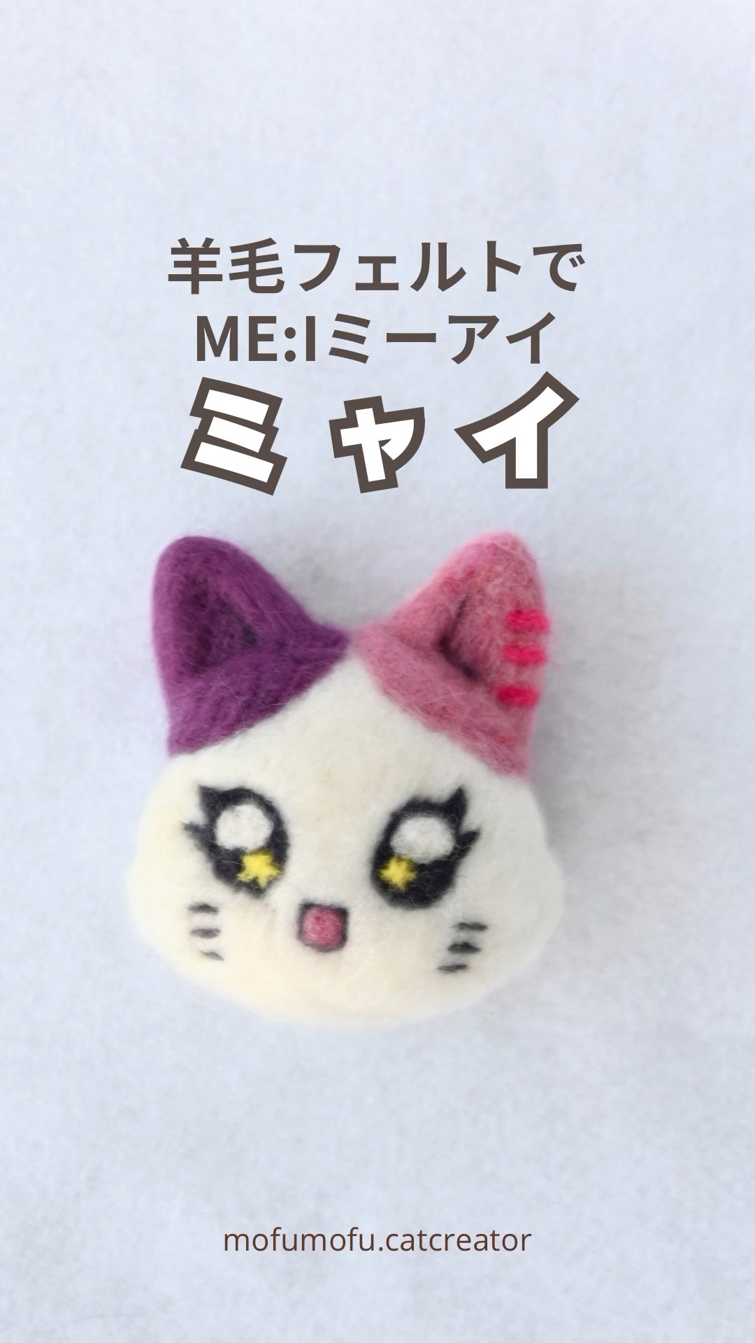 羊毛フェルトで【ME:I】ミャイ作ってみた #羊毛フェルト #猫 #ミーアイ