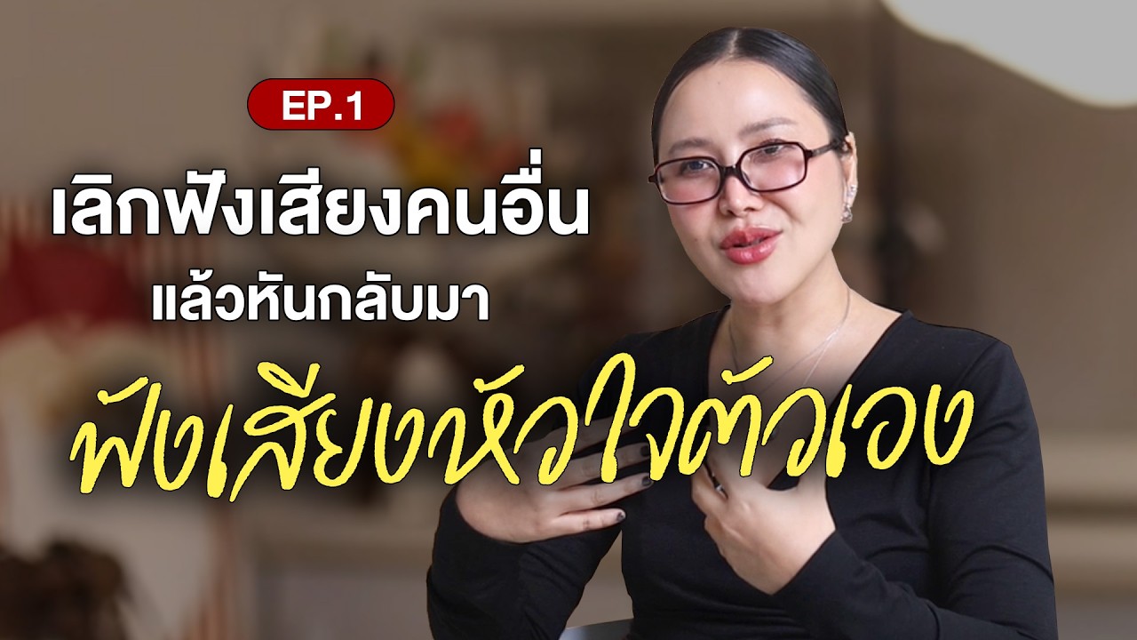 Перестаньте слушать других и начните слушать своё сердце. Эпизод 1. Я слушаю себя.