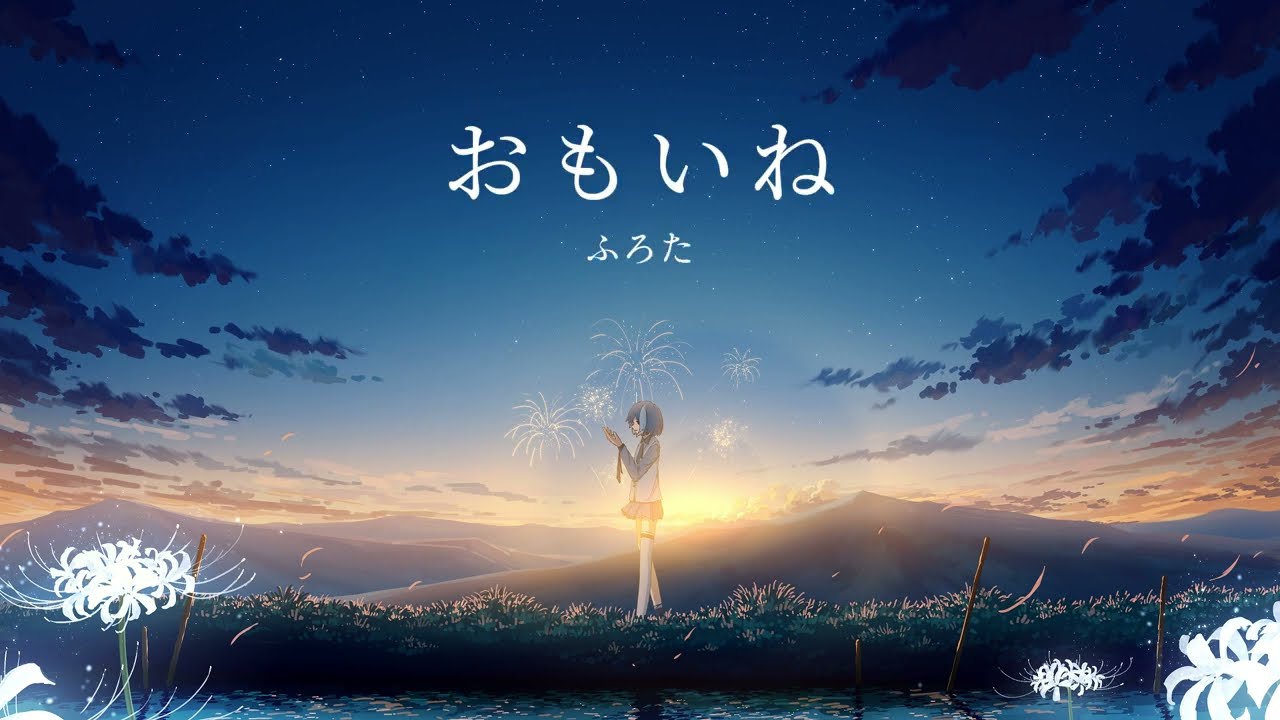 Watch おもいね / ふろた Official Music Video on YouTube Watch おもいね / ふろた Official Music Video on YouTube