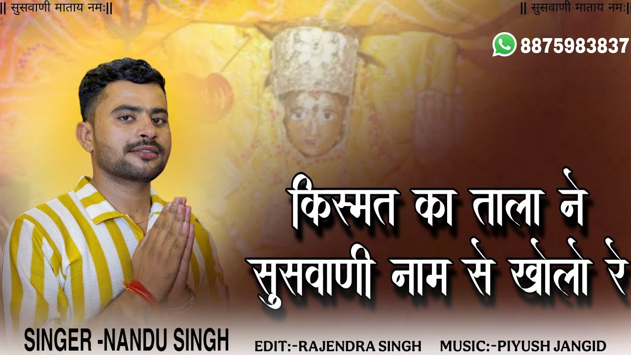 || सुसवाणी माता न्यू भजन 2025  || Nandu Singh ||