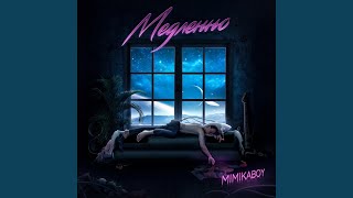 Медленно - MIMIKABOY