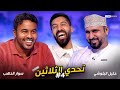 تحدي الثلاثين - الحلقة 4  | خليل البلوشي وسوار الذهب | مع مساعد الفوزان