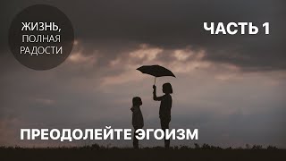 Джойс Майер: Преодолейте эгоизм. Часть 1