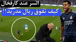 تحليل فني لمباره ريال مدريد ومانشستر سيتي 1/1 وشرح أسباب فوز ريال مدريد الملكي 👑