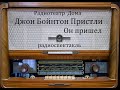 Он пришел.  Джон Бойнтон Пристли.  Радиоспектакль 1973год.