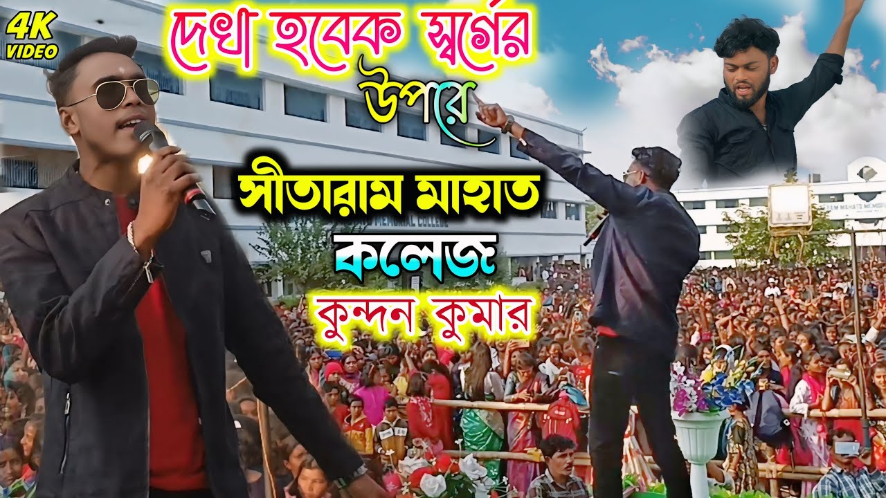 সীতারাম মাহাত মেমোরিয়াল কলেজ কুন্দন কুমার || kundan Kumar
