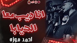 ترند الموسم 2024 | انا ديب معا الديابا | شفت الجعنين ولاد الجعنين | السلطان احمد موزه 2023