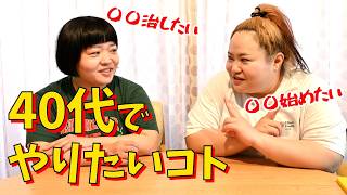 【アラフォー】４０代でやりたいコトや目標を話してみた【おかずクラブ】