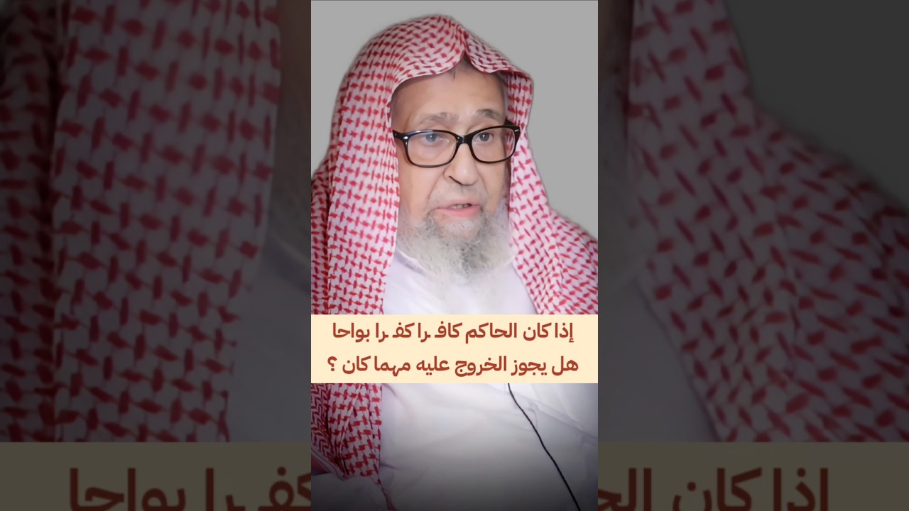 إذا كان الحاكم كافــرا كفــرا بواحا ، هل يجوز الخروج عليه مهما كان ؟ | الشيخ صالح الفوزان