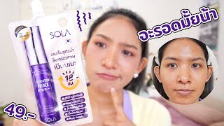 [หลักสิบรีวิว] รองพื้นซอง SOLA เบอร์เข้มสุดรอดมั้ย? ผิวสวยมั้ยน้าาา? Knack Chira