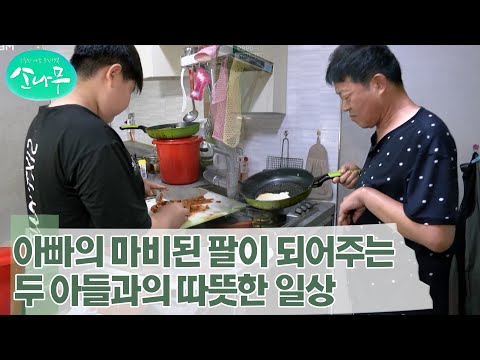 [소나무] 사고로 인한 좌측 편마비, 불편한 몸으로 정성껏 돌보는 두 아들