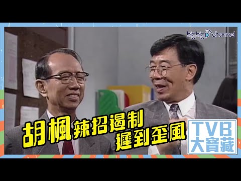 TVB大寶藏｜胡楓｜辣招遏制遲到歪風｜歡樂今宵