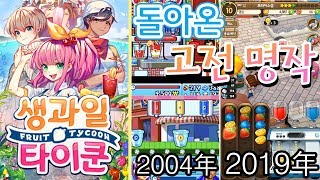 피처폰의 향수! 고전명작의 귀환!! 모바일 타이쿤 게임 [생과일 타이쿤] screenshot 1