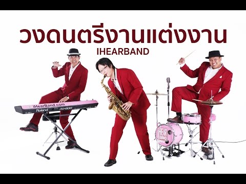 วงดนตรีงานแต่งงาน iHearband อยากจะขอ Boyd