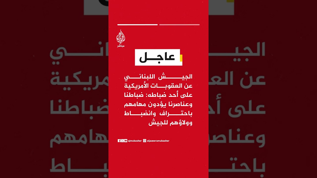 الجيش اللبناني: لم نُبلغ عبر القنوات المعتمدة بمشاركة أحد ضباطنا في تسريب معلومات