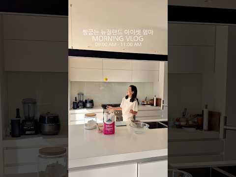 빵굽는 뉴질랜드 아이셋 엄마🍋 #레몬파운드케이크 #홈베이킹 #아이들간식 #육아브이로그 #전업주부 #주택살이 #뉴질랜드주부