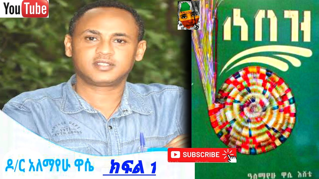 Sebez Amharic book's part 1 #yene professor \ሰበዝ አማርኛ መፅሐፍ ክፍል አንድ #የኔ ፕሮፌሰር#kaldis ethiopia#habesha
