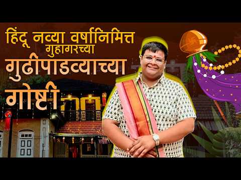 गुढीपाडवा फक्त मराठी सण की हा सण हिंदूंचा ?? ऐका, गुढीपाडव्याच्या गोष्टी !