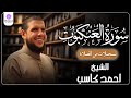 سورة العنكبوت من الختمة المرتلة لرمضان 1446 بصوت الشيخ أحمد كاسب