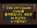GSD 2와 Claude Code를 붙여봤습니다, 새로운 AI 최강자는 누구일까요?