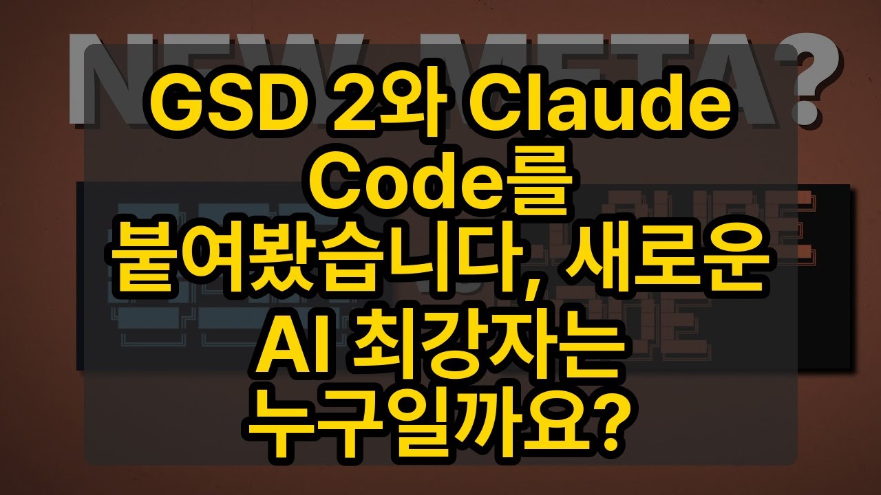 GSD 2와 Claude Code를 붙여봤습니다, 새로운 AI 최강자는 누구일까요?