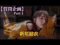 【質問企画】ガッキーに質問しまくってみた Part1