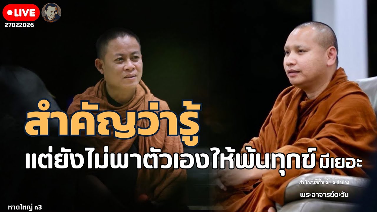 สนทนาธรรมกับครูบาเอ็ม 27 ก.พ. 69[19:00]ณ ที่พักสงฆ์ปัญญาวัฒฑโก บางกล่ำ จ.สงขลา