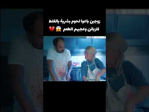 زوجين باعوا لحوم بشرية بالغلط للزبائن وعجبهم الطعم Movie اكسبلور Film 
