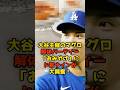 ㊗️45万再生!!大谷主催のマグロ解体ショー「おみやげ」にド軍ナイン大興奮!#大谷翔平#ドジャース#shorts