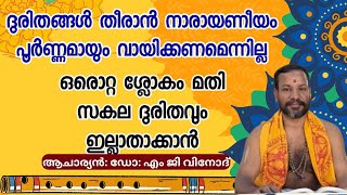 Download Lagu നാരായണീയം മുഴുവൻ വായിക്കണമെന്നില്ല ഒരൊറ്റ ശ്ലോകം മതി സകല ദുരിതവും ഇല്ലാതാക്കാൻ MP3