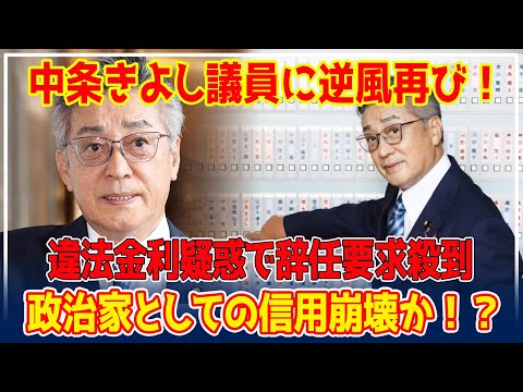 【政治スキャンダル】違法金利で1000万円貸し付け！日本維新の会・中条きよし参院議員に違法貸し付け疑惑！疑惑の真相は？政治家としての終わりか！？【芸能】