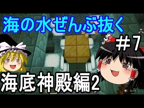 マイクラで海の水ぜんぶ抜く大作戦 海底神殿編2 7 マインクラフト Youtube