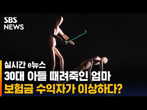 대나무로 2시간 <strong>40분간</strong> 폭행… 30대 아들 사망 / SBS / 실시간 e뉴스