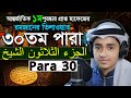 Para 30 quran tilawat qari abu rayhan          