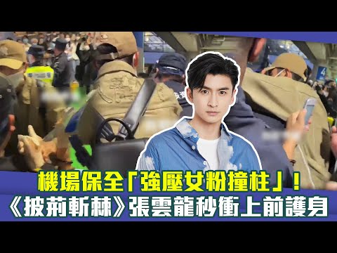 機場保全「強壓女粉撞柱」！　《披荊斬棘》張雲龍秒衝上前護身