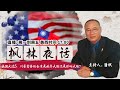 美国大选5：川普需要的台湾是放弃大陆还是影响大陆? 《枫林夜话》第132期 2020.09.18