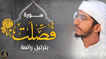 تلاوة من سورة فصلت بترتيل رائعة جدا 🍃❤ تلاوة بالابداع والخشوع 😌