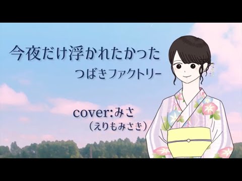 【歌ってみた！】つばきファクトリー『今夜だけ浮かれたかった』