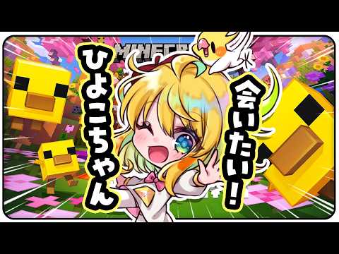 【💚マイクラ】アプデきちゃあああ！！ひよこちゃんに会いにいくぞおおおおおお！！！☀【インコ系Vtuberはなのすみれ】
