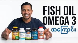 Fish Oil  Omega 3 အကြောင်းအကုန်ပြောပြမယ် screenshot 3
