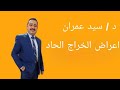 اعراض الخراج الحاد