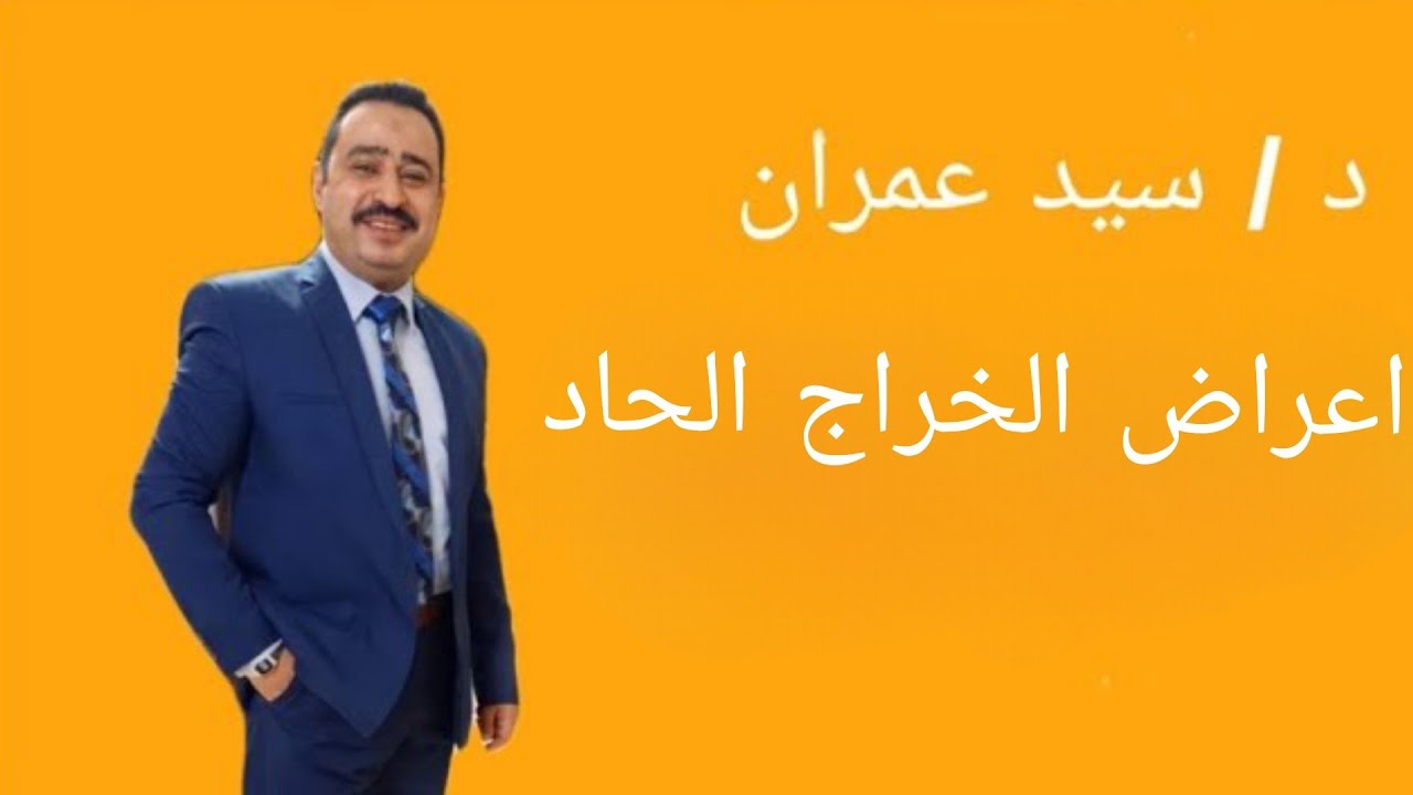اعراض الخراج الحاد