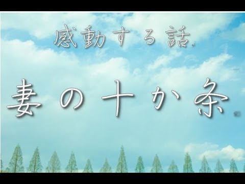 【2ちゃんねる 泣ける話】　妻の十か条 音声付 まとめ コピペ 掲示板 【感動】