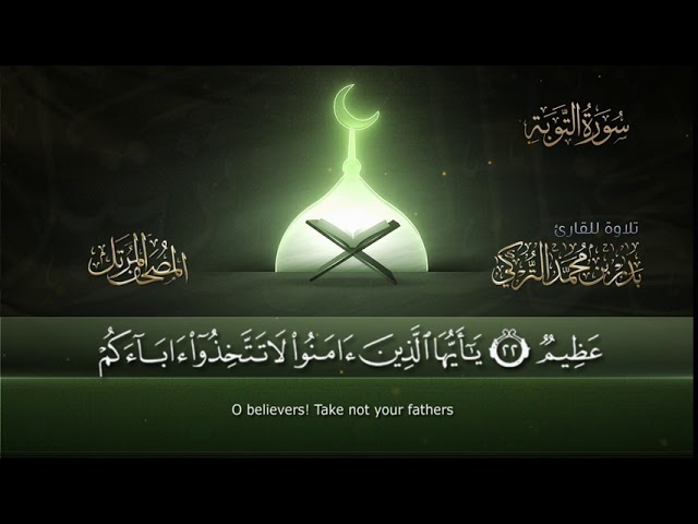 سورة التوبة || القارئ بدر التركى # ١٤٤١هـ Badr Al-Turki ||Surah At-tawbah