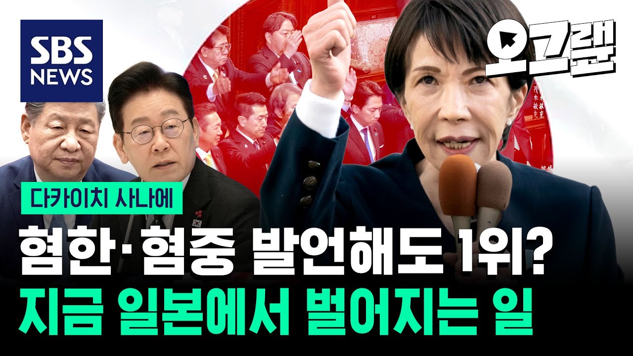 혐한·혐중 발언해도 1위? 지금 일본에서 벌어지는 일 / 오그랲 / SBS