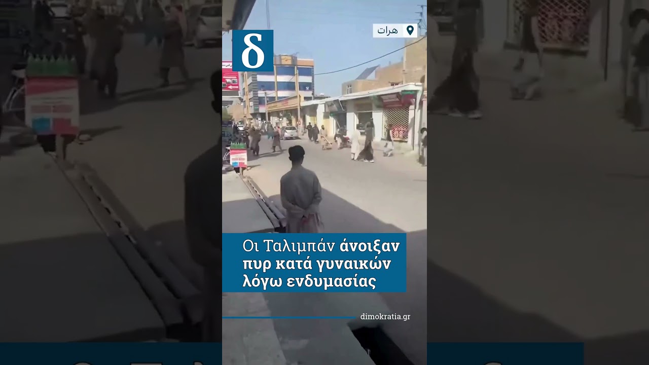 Ταλιμπάν άνοιξαν πυρ κατά γυναικών λόγω ενδυμασίας