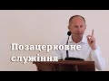 Позацерковне служіння - Іван Пендлишак